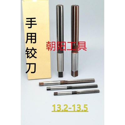 直柄手用铰刀13.2 13.25 13.3 13.35 13.4 13.45 13.5 D4H7H8H9
