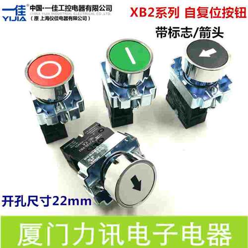 一佳XB2系列22mm带标志带箭头自复位启动按钮点动按钮停止开关