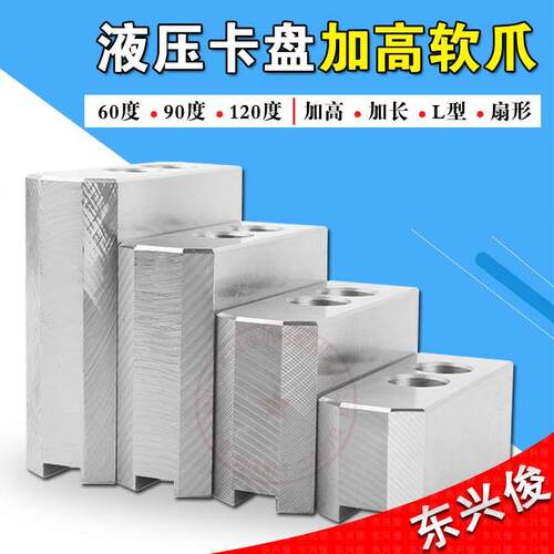 加高生爪软爪卡盘60度90度120度6寸8寸10寸加高卡爪12寸加高软爪