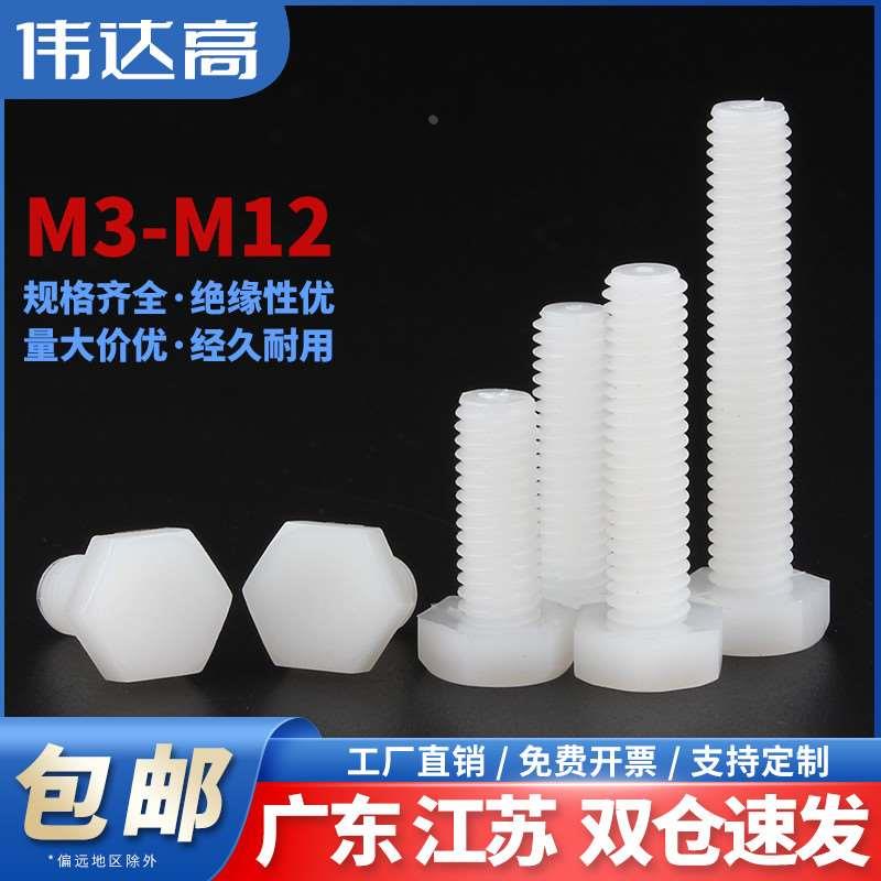 尼龙外六角螺栓塑料螺丝绝缘塑胶外六角螺杆螺钉M3M4M5M6M8M10M12