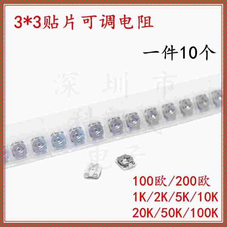 贴片可调电阻3x3 100欧 200R 1K 5K 10K 20K 50K 100K 单圈电位器