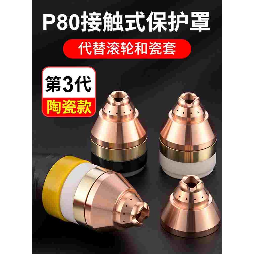 等离子p80割嘴保护套接触式切割机防护罩割枪头切割嘴保护罩陶瓷