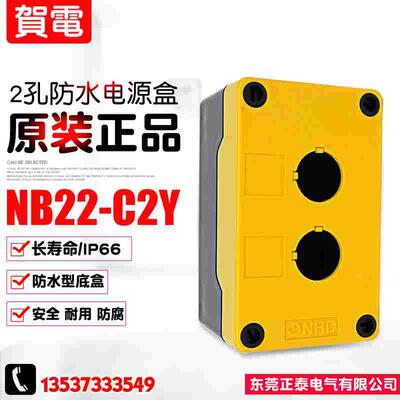 全新 NHD/贺电 IP66 2孔防水电源盒 按钮盒 NB22-C2Y 加高型65mm