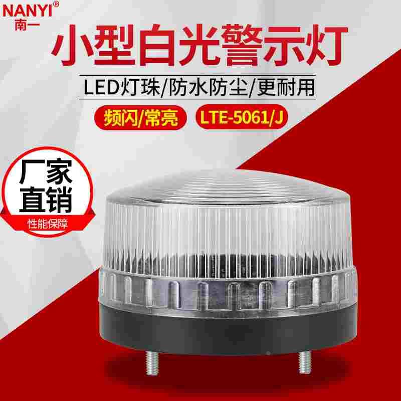 LED小型白光警示灯LTE-5061J声光报警灯12V24V220V小型蜂鸣报警器