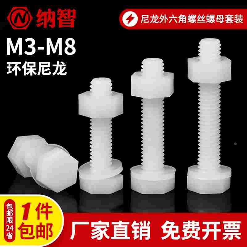 尼龙外六角螺丝螺母套装大全塑料六角头螺栓绝缘螺杆M3M4M5M6M8