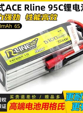 正品格氏格式ACE Rline 95C Tattu 5100mAh 6s 22.2V锂聚动力电池