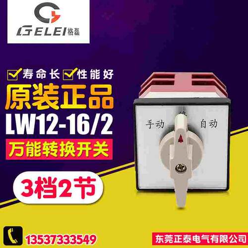 GELEI/格磊 万能转换开关 LW12-16/2 切换旋扭开关 自动 停 手动