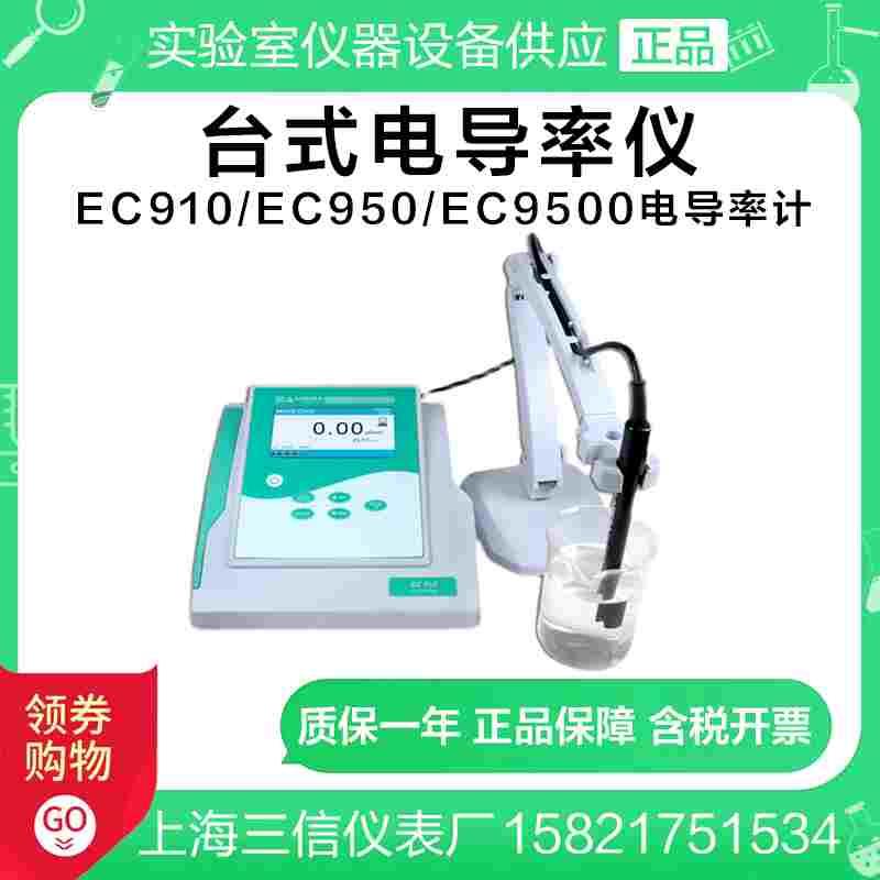 上海三信EC910/EC950/EC9500型台式电导率仪/实验室电导率计 工业