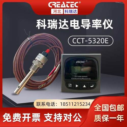 河北科瑞达cct-5320e电导率仪cct-5300e电导率探头电阻率仪控制器