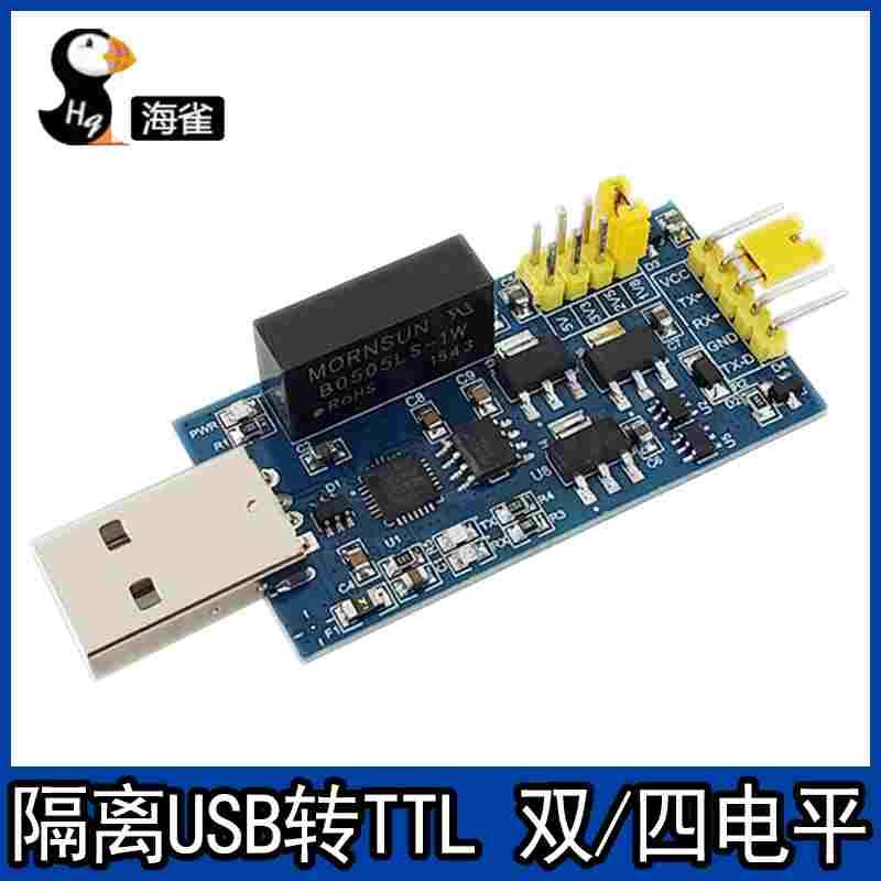 CP2102模块磁隔离USB转TTL串口1.8V/2.5V/3.3V/5V工业级双/四电平
