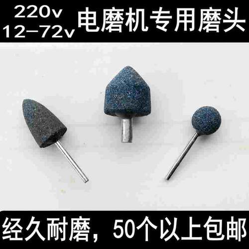 12 36 64 72v 220v补胎电磨机锥形 砂轮磨头尖头圆形球形 3mm 6mm
