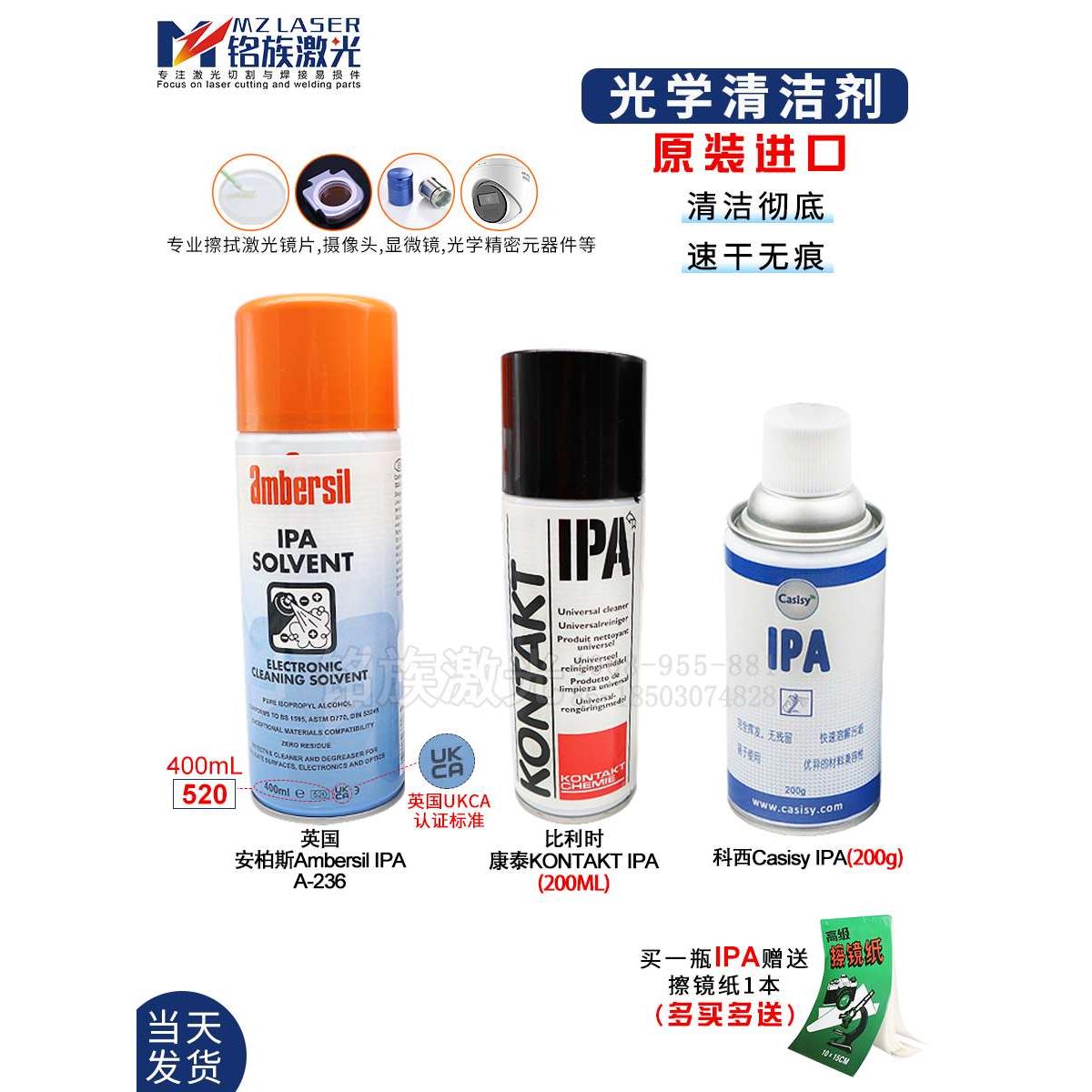 激光切割机进口清洁剂Casisy IPA光学镜片安柏斯ambersil喷剂A236