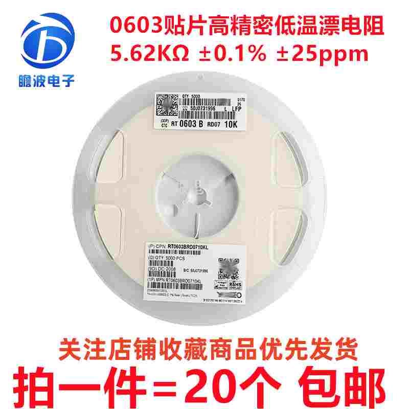 贴片高精密低温漂电阻 0603 5.62K 0.1% 25ppm RT0603BRD075K62L
