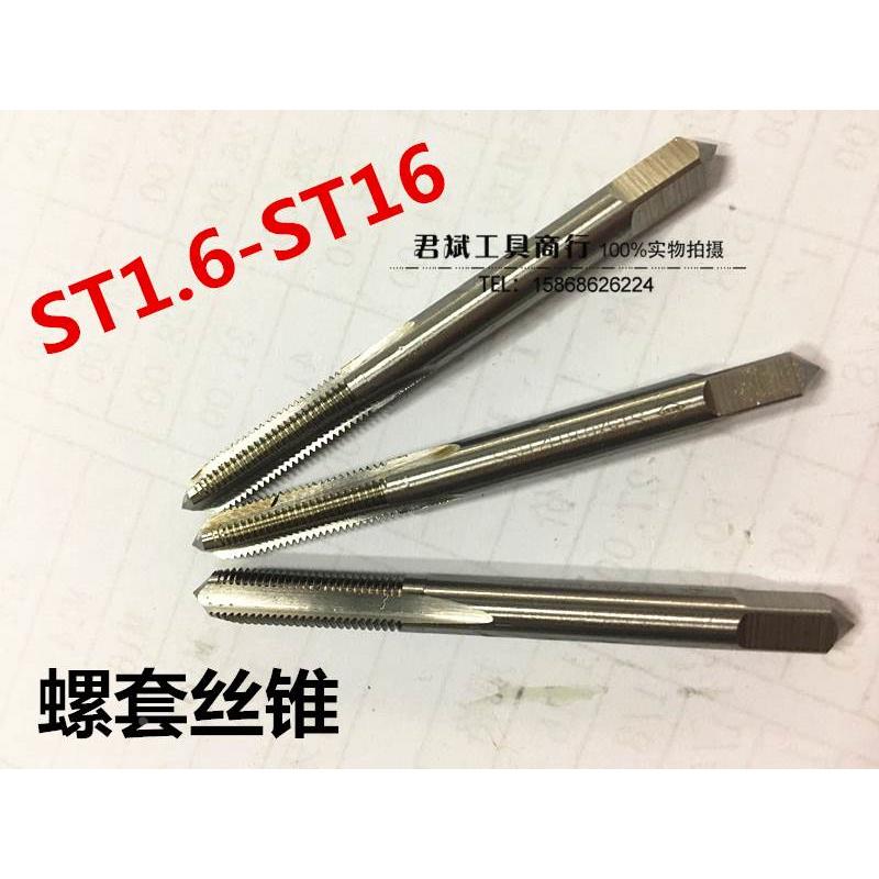 ST丝锥 钢丝螺套丝锥/螺套丝攻/牙套丝锥 ST护套丝锥 ST1.6-ST16