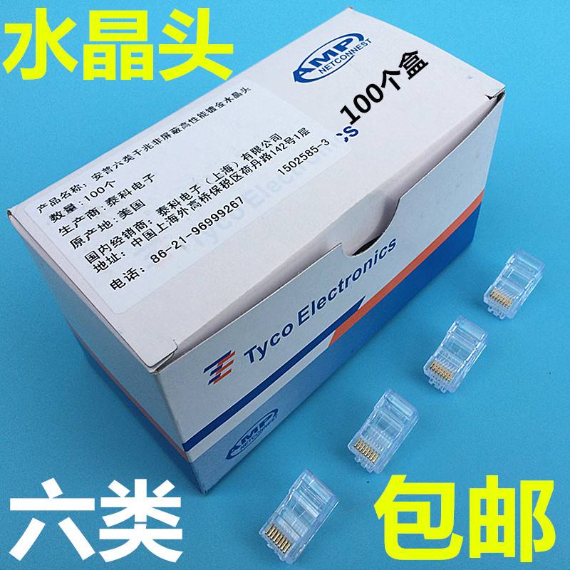 。超六类RJ45网络水晶头AM/P安普8位高性能水晶连接网线接头配件