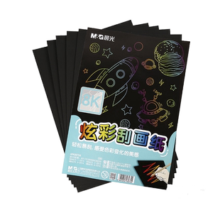 晨光文具炫彩刮画纸16k/8k幼儿刮刮画纸儿童学生划画纸彩画纸diy手工a4刮刮画学生无毒刮蜡纸沙画彩沙安全