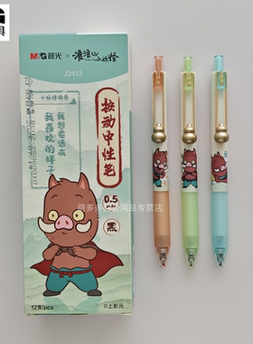 晨光浪浪山小妖怪刷题笔按动中性笔高颜值顺滑水笔签字笔学生考试专用可爱小清新简约文具办公用品QGPJ2413