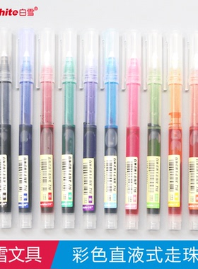 白雪文具T16直液式走珠笔10色可选中性笔学生考试刷题用签字笔简约时尚可爱做手账记笔记本涂鸦绘画彩色笔