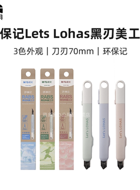 晨光环保记Lets Lohas黑刃美工刀9mm快递开箱刀壁纸墙纸美术刀片学生用手工办公裁纸刀文具ASS913BU