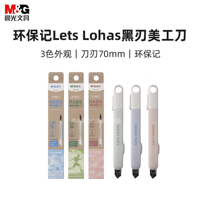 晨光环保记LetsLohas黑刃美工刀