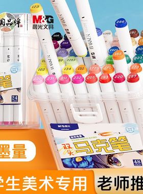 晨光文具双头马克笔学生水彩笔套装美术生专用小学生手绘24色36色60色108色油性马克笔水性APMV0903