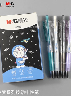 晨光文具哆啦A梦系列中性笔小学生考试刷题按动速干签字笔小清新办公用品简约子弹头黑色水笔QGPJ5102黑0.5
