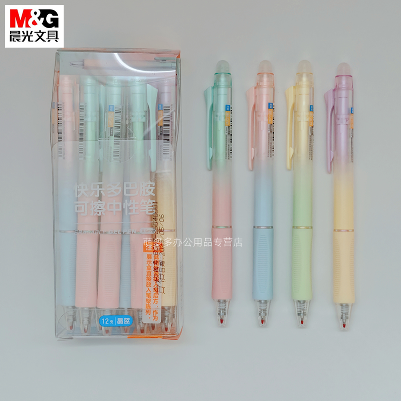 晨光多巴胺按动热可擦中性笔