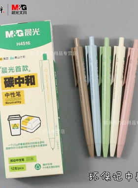 晨光文具环保记按动中性笔碳中和小学生考试刷题签字笔简约时尚速干小清新少女心黑色水笔AGPH4516黑0.5