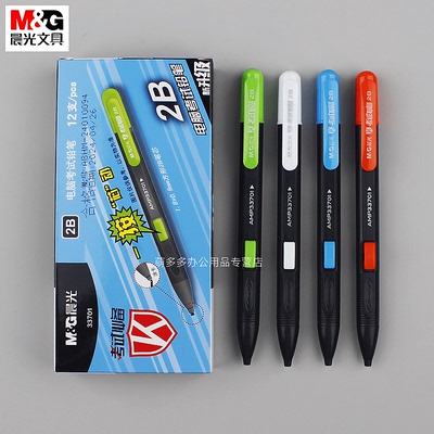 M＆G涂卡自动铅笔电脑机读