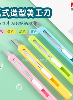 晨光美工刀多彩时尚9mm快递开箱刀壁纸墙纸美术刀片学生用手工办公裁纸刀工业迷你手工刀文具ASS91462
