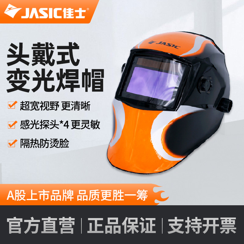 佳士/jasic变光焊帽手专用冷焊
