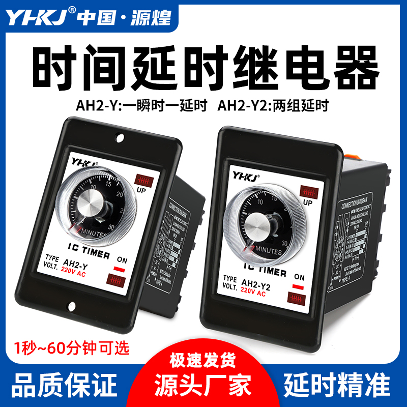 源煌AH2-Y/Y2指针型时间继电器延时控制器交流220V24V8脚10秒30秒
