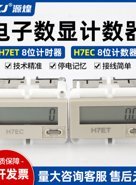 八位电子数显冲床计时器源煌科技