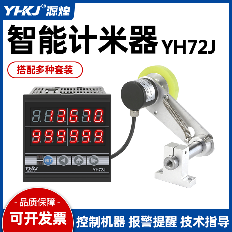 编码器智能数显计米器源煌科技