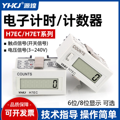 电子计数器计时器源煌科技