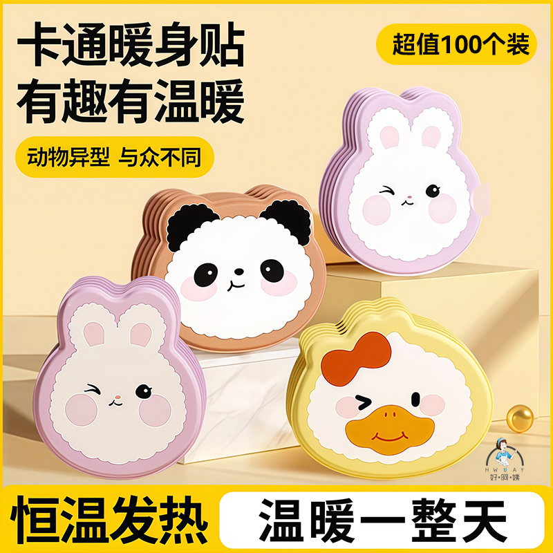 【超值100个装】卡通暖身贴