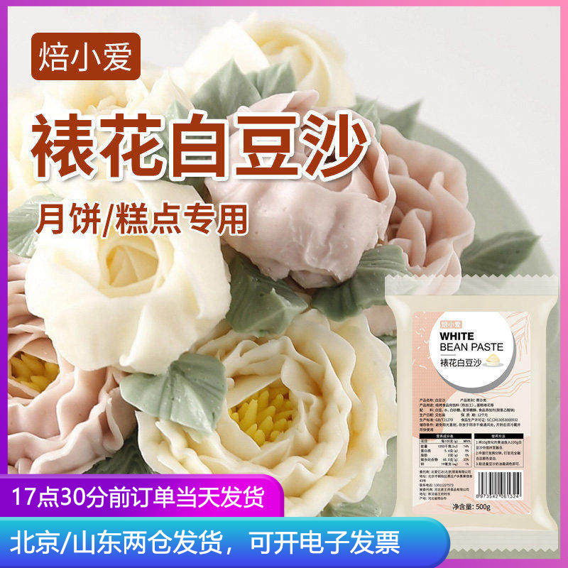 焙小爱裱花白豆沙馅500g白芸豆沙霜月饼馅料烘焙韩式和果子桃山皮