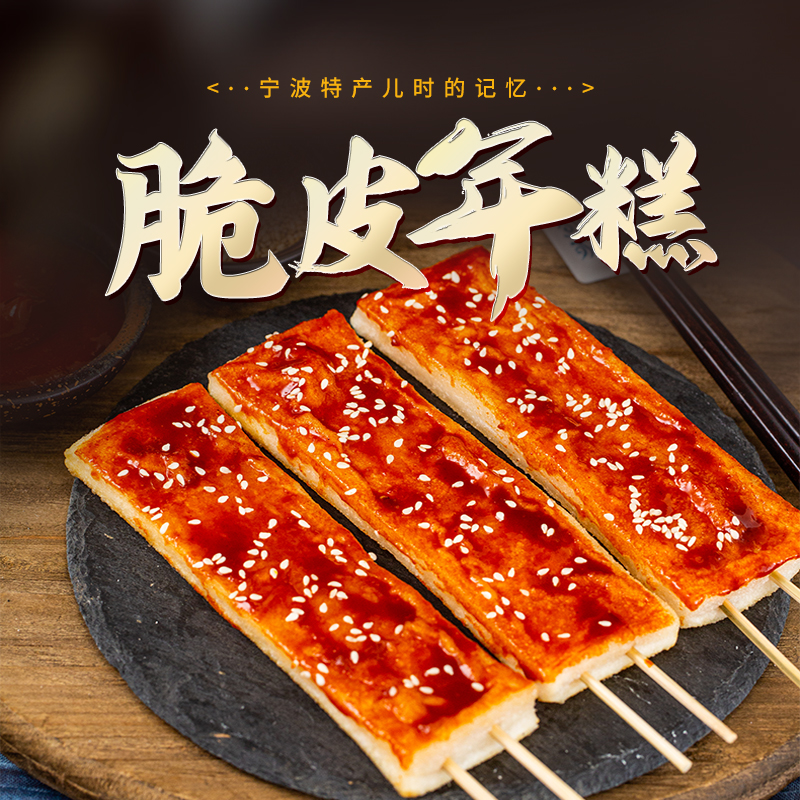 云山半脆皮年糕宁波特产网红