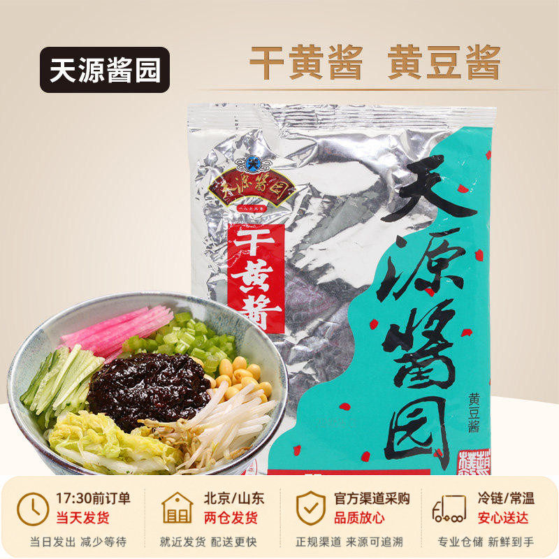 天源酱园干黄酱350g杂酱拌面卤肉干黄豆酱老北京炸酱面酱酱料商用