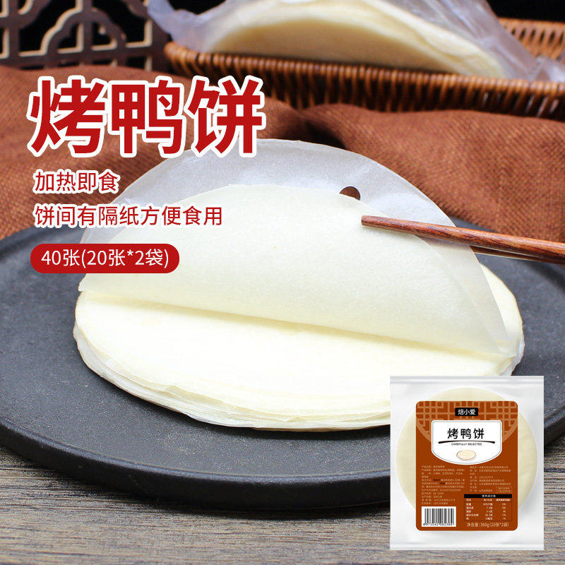 老北京烤鸭皮饼皮20张荷叶饼薄春饼面皮京酱肉丝卷饼皮专用筋饼