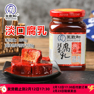 王致和淡口鲜香腐乳250g瓶装大块红方豆腐乳下饭酱家用火锅蘸料