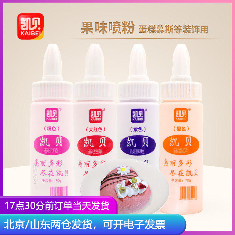 凯贝色素果味粉喷粉烘焙可食用红色粉色橙色紫色奶油蛋糕寿桃裱花
