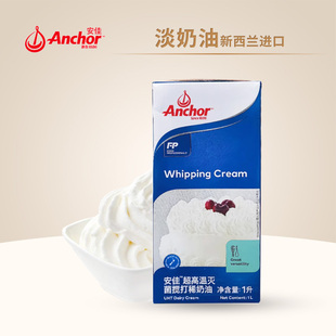 anchor安佳淡奶油1L升纯动物专用稀乳脂蛋糕烘焙奶酪安家佳家用