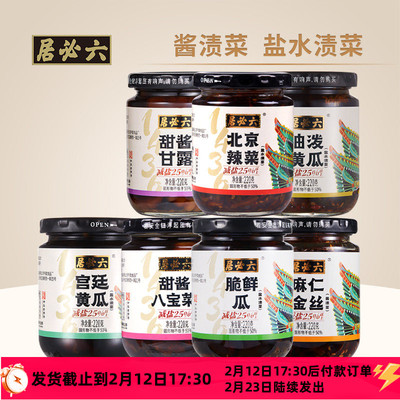 六必居减盐酱菜220g麻仁金丝八宝菜酱甘露黄瓜老字号下饭咸菜北京