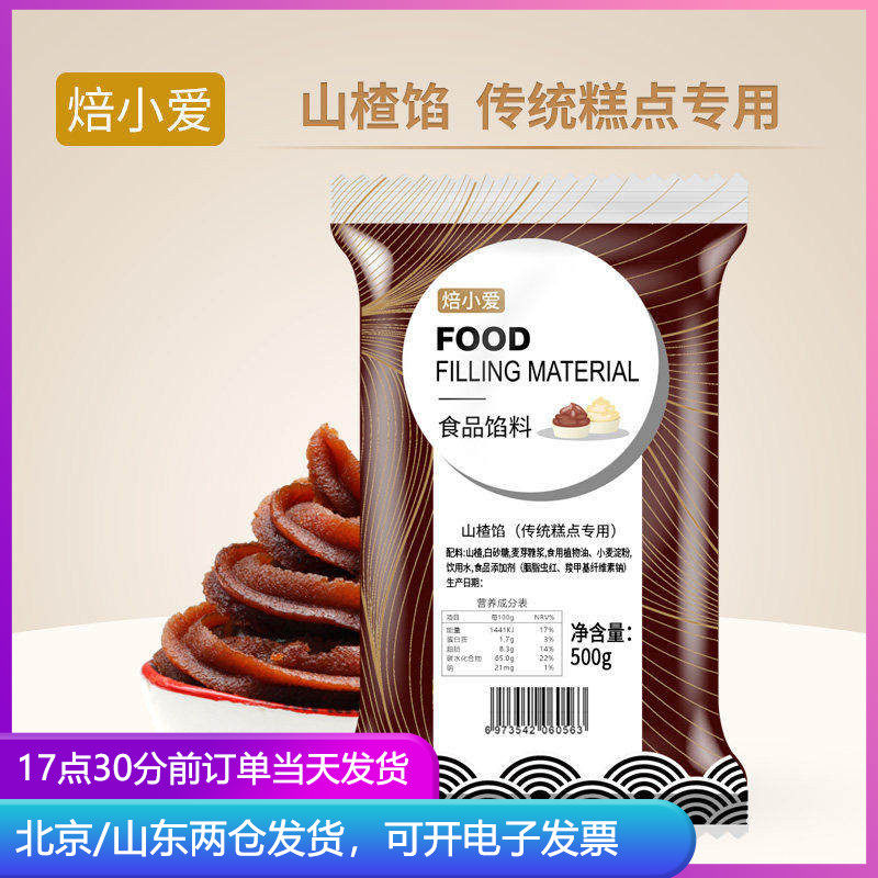 焙小爱山楂馅料500g锅盔制作专用冰皮月饼糯米果馅烘焙材料商用