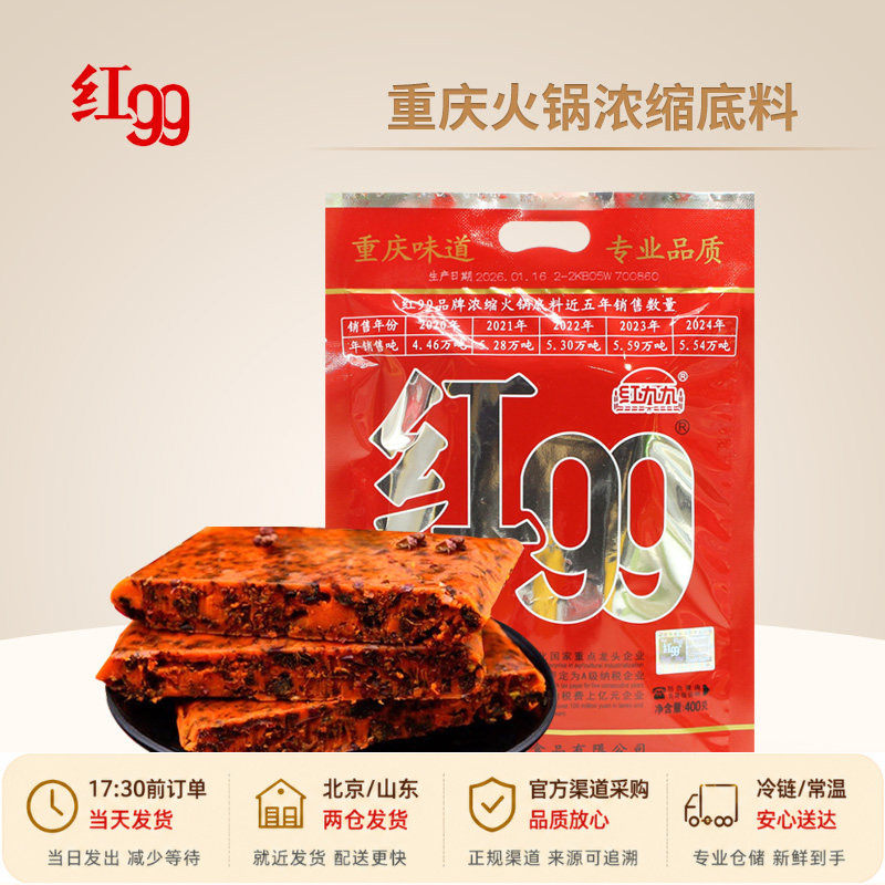 红99浓缩火锅底料400g家用重庆牛油干锅炒菜麻辣香锅调味调料袋装