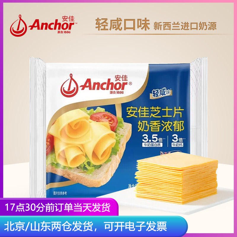 安佳减钠芝士片10片轻咸即食奶酪棒原材料三明治专用汉堡烘焙家用