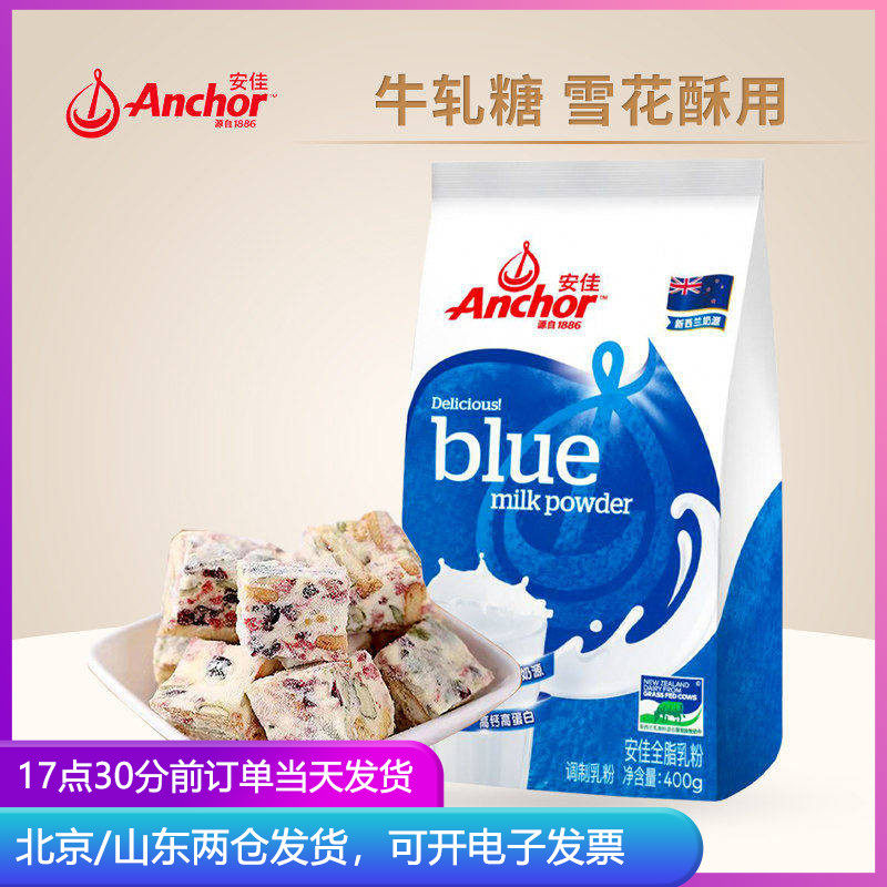 anchor安佳全脂奶粉奶枣牛轧糖棉花糖雪花酥烘焙专用原材料小包装