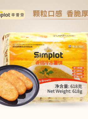 辛普劳simplot香脆冷冻薯饼618g空气炸锅食材半成品土豆饼食品
