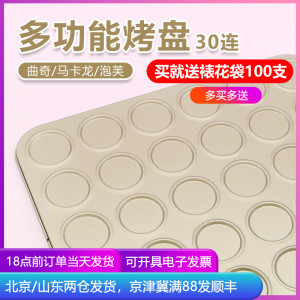 曲奇饼干马卡龙烤盘30连 烤箱用巧克力脆可可脆片盘家用不粘模具